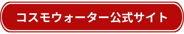 コスモウォーターバナー画像